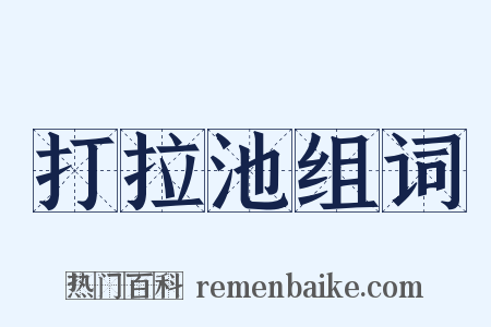 打拉池组词是什么意思的图片